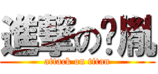 進撃の賏胤 (attack on titan)