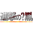 進撃の賏胤 (attack on titan)