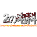 ２の电科 (Electronics Science and Technology)