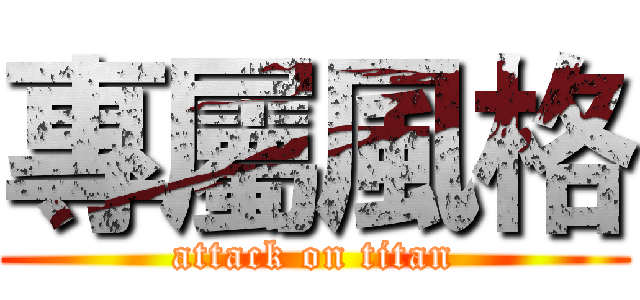 專屬風格 (attack on titan)