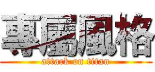 專屬風格 (attack on titan)