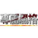 專屬風格 (attack on titan)