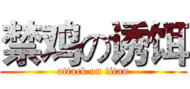 禁鸡の诱饵 (attack on titan)