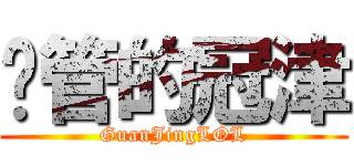 撸管的冠津 (GuanJingLOL)