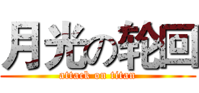 月光の轮回 (attack on titan)