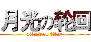 月光の轮回 (attack on titan)