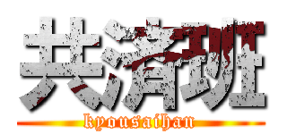 共済班 (kyousaihan)