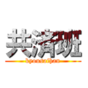 共済班 (kyousaihan)