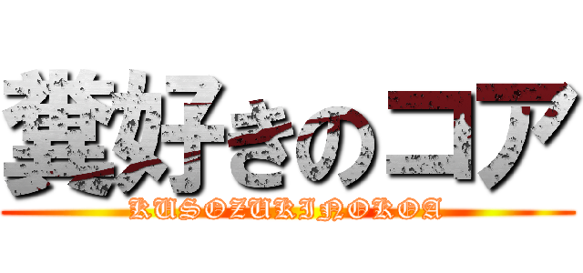 糞好きのコア (KUSOZUKINOKOA)