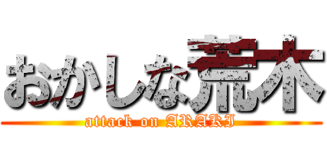 おかしな荒木 (attack on ARAKI)