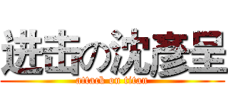 进击の沈彥呈 (attack on titan)