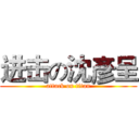 进击の沈彥呈 (attack on titan)