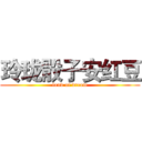 玲珑骰子安红豆 (land of dream)