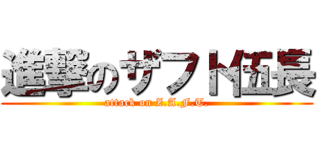 進撃のザフト伍長 (attack on Z.A.F.T.)