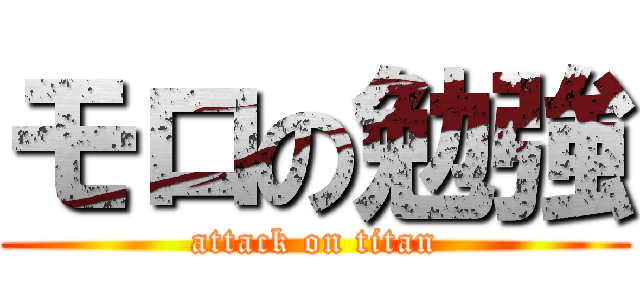 モロの勉強 (attack on titan)