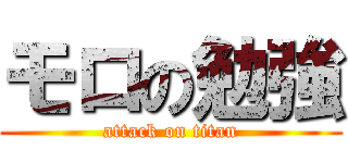 モロの勉強 (attack on titan)