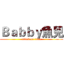 Ｂａｂｂｙ魚兒 (attack on titan)
