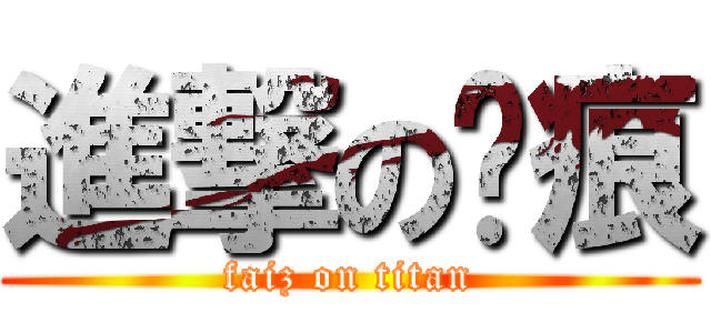 進撃の圣痕 (faiz on titan)