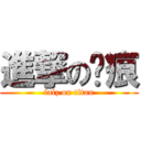 進撃の圣痕 (faiz on titan)