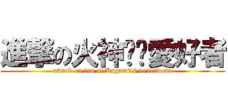 進撃の火神內褲愛好者 (attack on fan of Kagami\'s underwear)