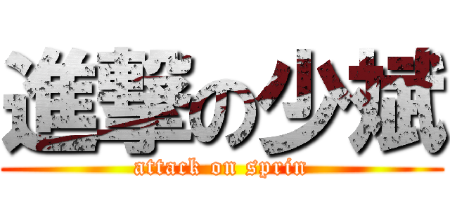 進撃の少斌 (attack on sprin)