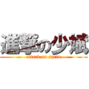 進撃の少斌 (attack on sprin)