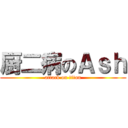 厨二病のＡｓｈ (attack on titan)