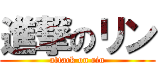 進撃のリン (attack on rin)