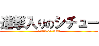 進撃入りのシチュー (attack on titan)