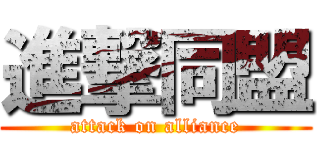 進撃同盟 (attack on alliance)