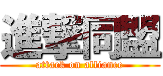 進撃同盟 (attack on alliance)