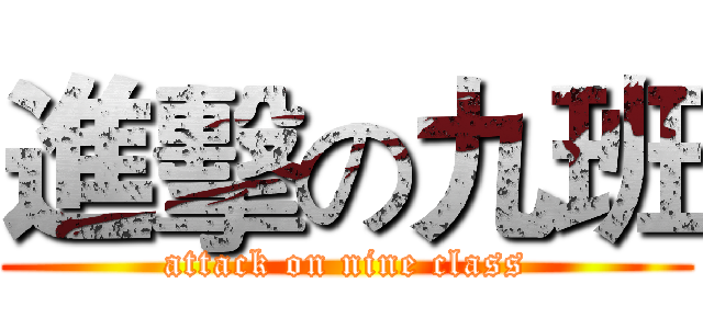 進擊の九班 (attack on nine class)