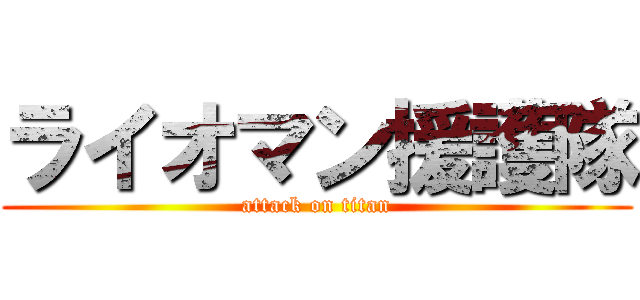 ライオマン援護隊 (attack on titan)