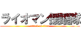 ライオマン援護隊 (attack on titan)