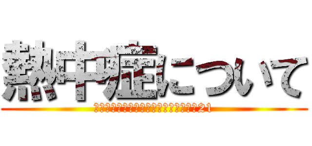 熱中症について (平成エンタープライズ　教育シート　№21)