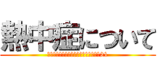 熱中症について (平成エンタープライズ　教育シート　№21)
