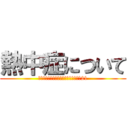 熱中症について (平成エンタープライズ　教育シート　№21)