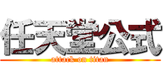 任天堂公式 (attack on titan)