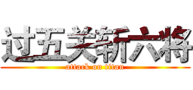 过五关斩六将 (attack on titan)