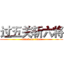 过五关斩六将 (attack on titan)