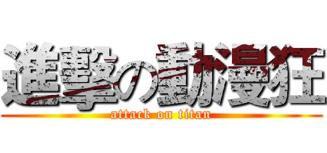 進擊の動漫狂 (attack on titan)