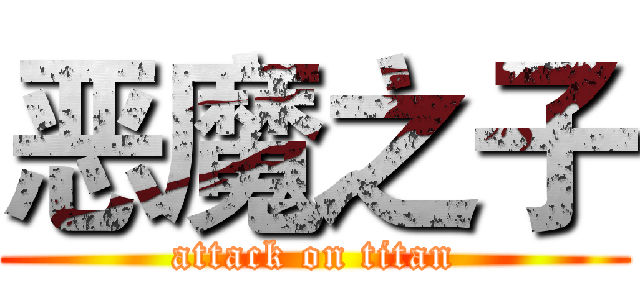 恶魔之子 (attack on titan)