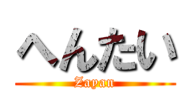 へんたい (Zayan)