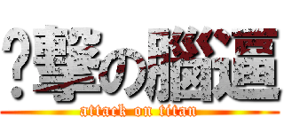 憨撃の腦逼 (attack on titan)