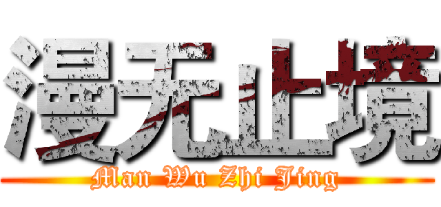 漫无止境 (Man Wu Zhi Jing)