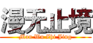 漫无止境 (Man Wu Zhi Jing)