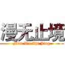 漫无止境 (Man Wu Zhi Jing)