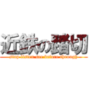 近鉄の踏切 (stop listen see before through)