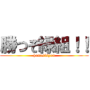 勝つぞ緑組！！ (hanasisyou)