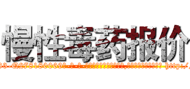 慢性毒药报价 (慢性毒药报价【电-186x2687x6963-Q278180069元-吉-药-业】我们做的是长期生意,靠的是老客户长期支持 http://sngk.net/MLQQ5S
)